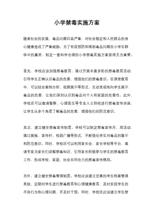 小学禁毒实施方案