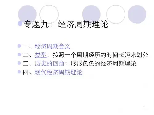宏观经济学9：经济周期理论