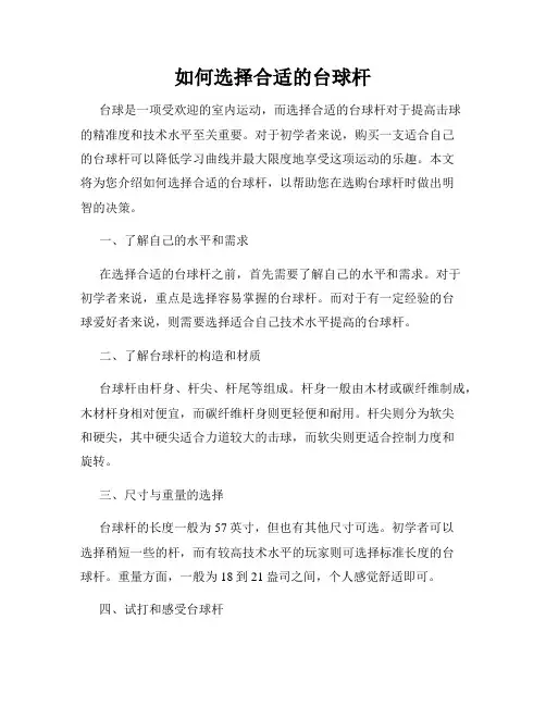 如何选择合适的台球杆
