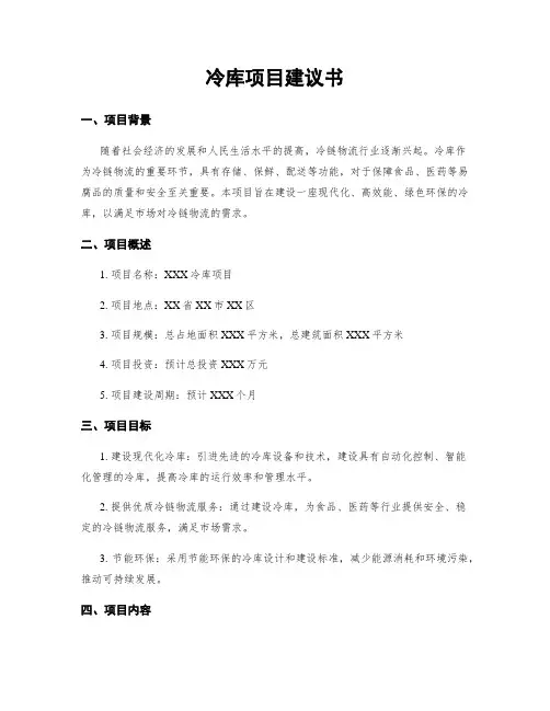 冷库项目建议书