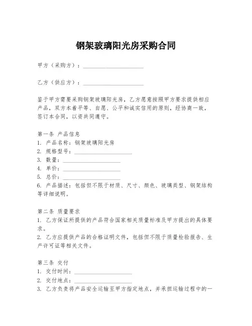 钢架玻璃阳光房采购合同