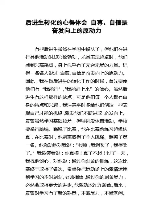 后进生转化的心得体会自尊自信是奋发向上的原动力