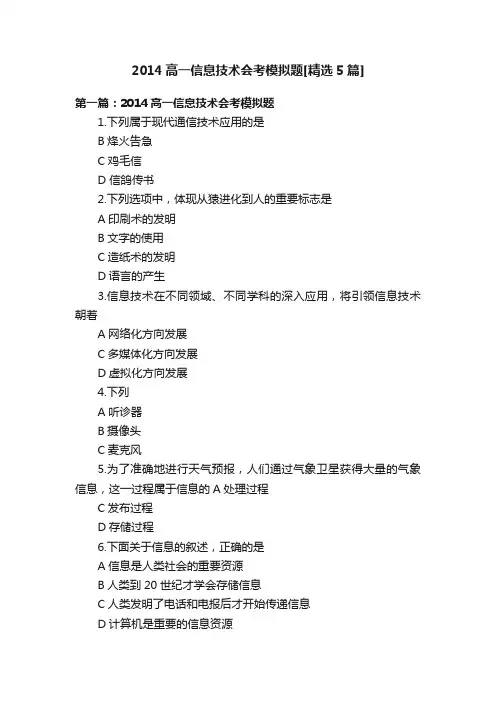 2014高一信息技术会考模拟题[精选5篇]