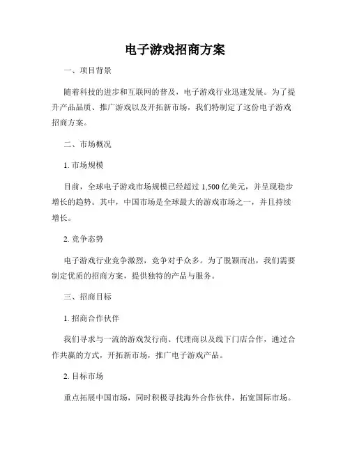 电子游戏招商方案