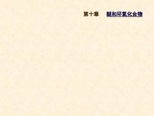 合工大高鸿宾有机化学第四版课件10章醚和环氧
