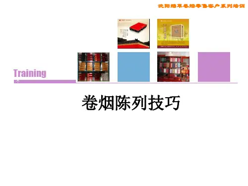 内训师培训课件-卷烟陈列15分钟
