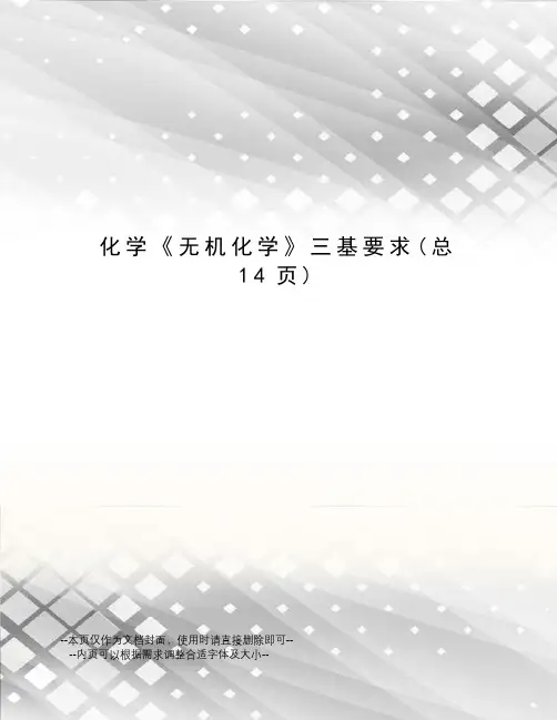 化学《无机化学》三基要求