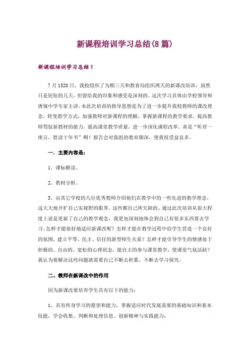 新课程培训学习总结(8篇)
