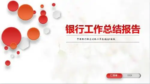 中国银行银企对账工作总结ppt模板