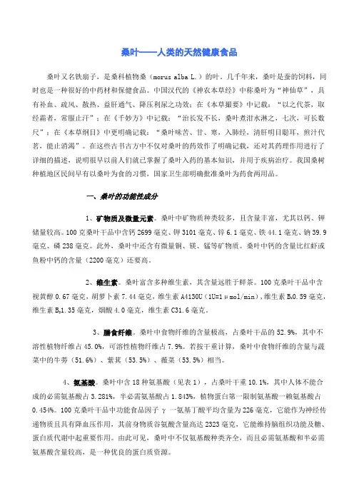 桑叶——人类的天然健康食品