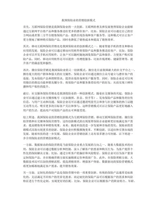 我国保险业的营销创新模式