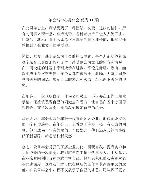 年会精神心得体会[优秀11篇]