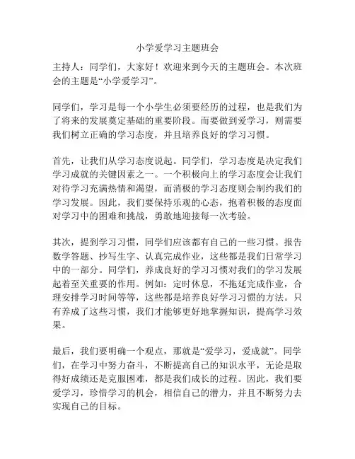 小学爱学习主题班会