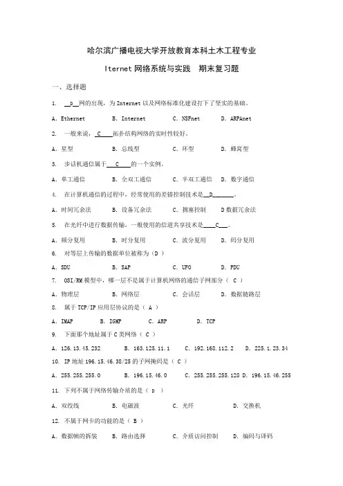 Internet网络系统与实践复习题要点