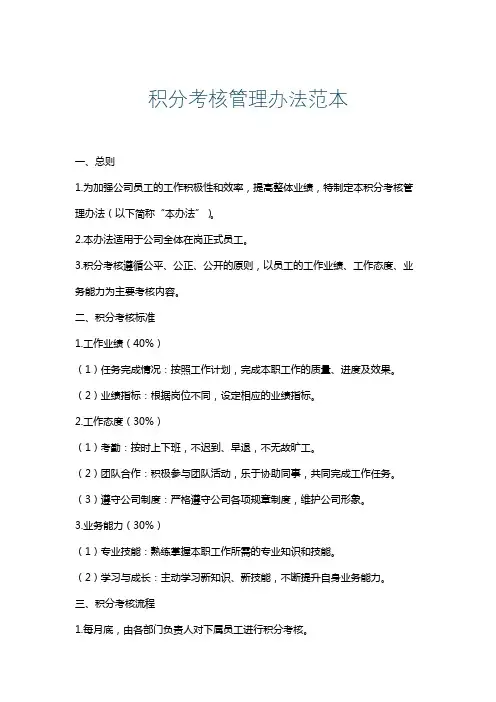 积分考核管理办法范本