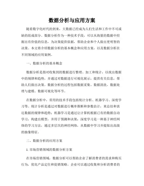 数据分析与应用方案