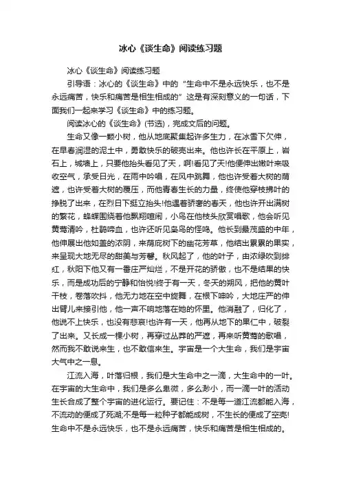 冰心《谈生命》阅读练习题