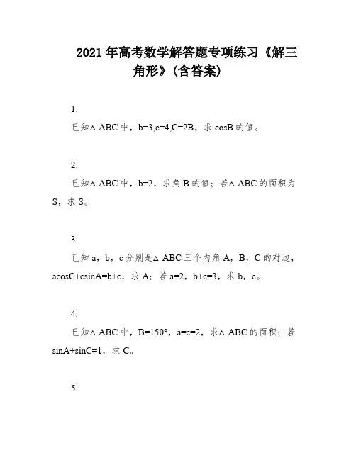2021年高考数学解答题专项练习《解三角形》(含答案)