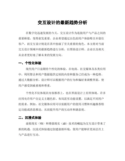 交互设计的最新趋势分析