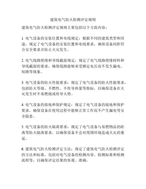 建筑电气防火检测评定规则