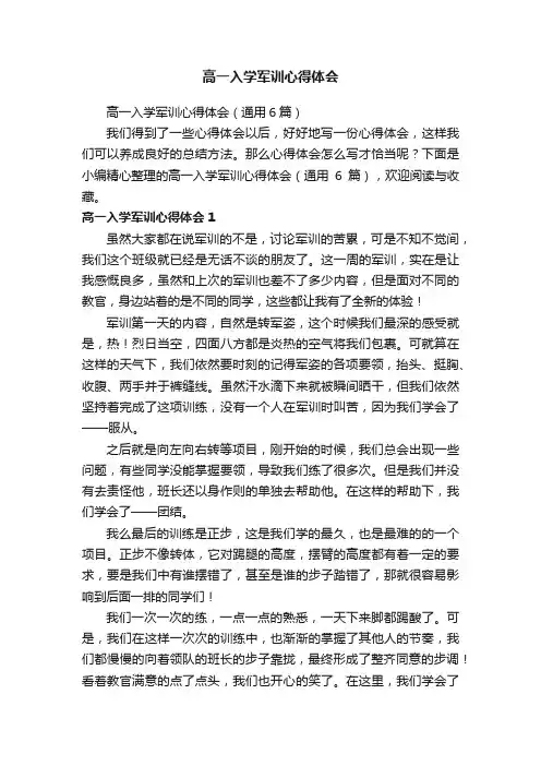 高一入学军训心得体会（通用6篇）