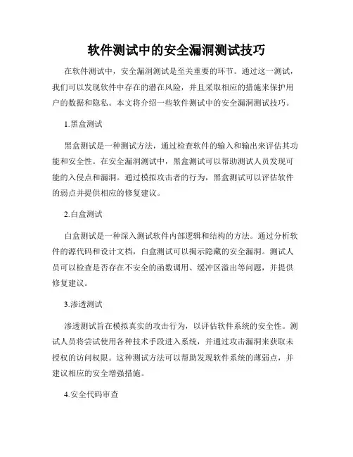 软件测试中的安全漏洞测试技巧