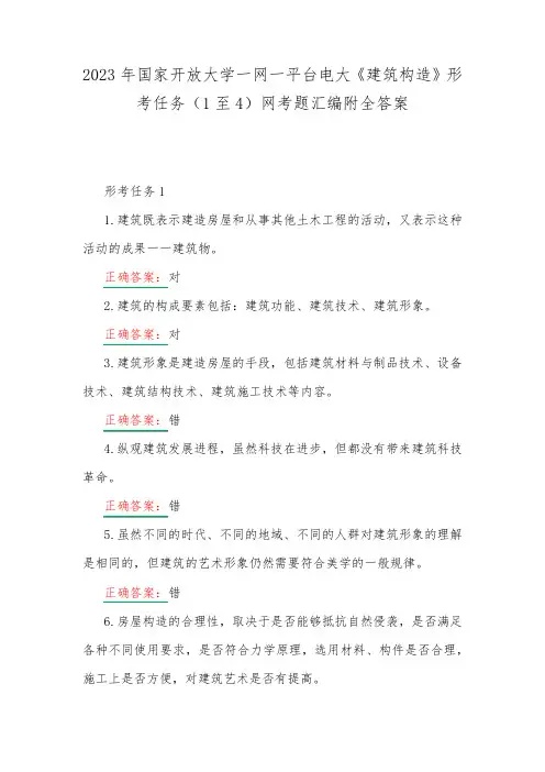 2023年国家开放大学一网一平台电大《建筑构造》形考任务(1至4)网考题精品