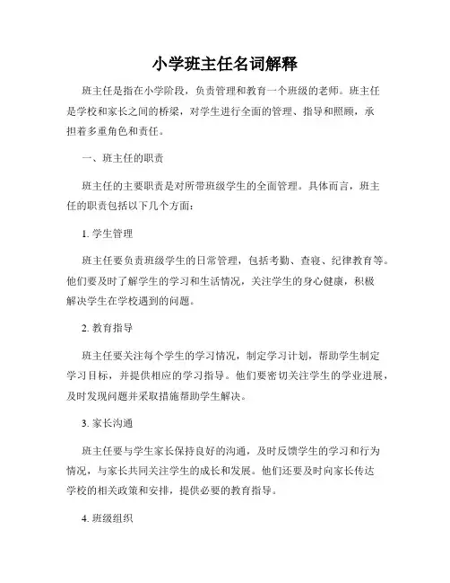 小学班主任名词解释