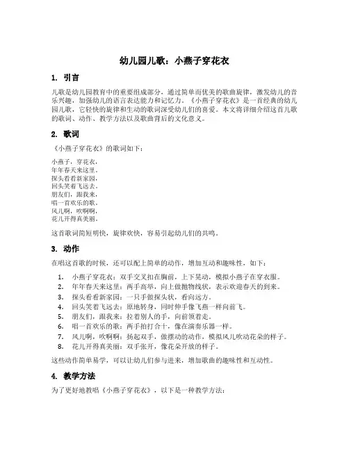 幼儿园儿歌：小燕子穿花衣