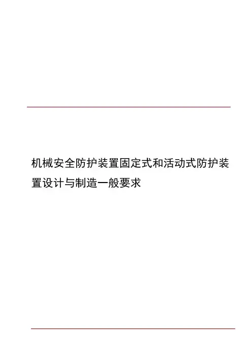 机械安全防护装置固定式和活动式防护装置设计与制造一般要求