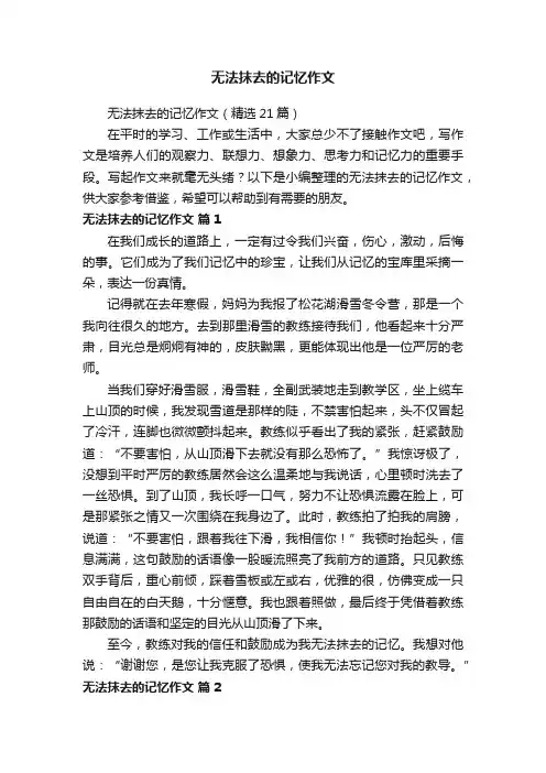 无法抹去的记忆作文（精选21篇）