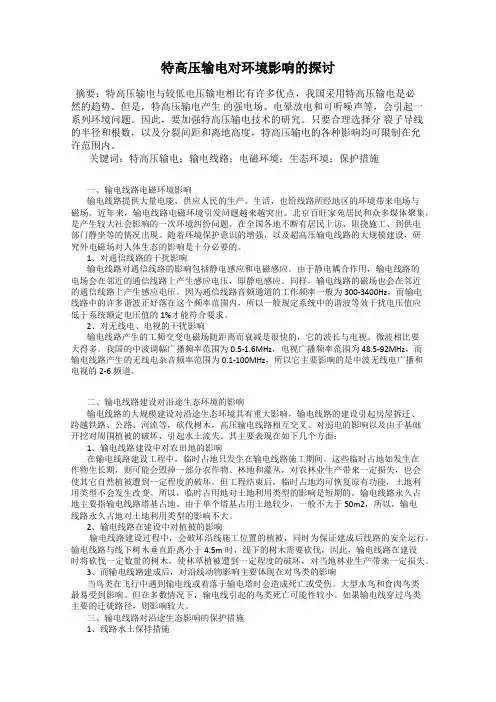 特高压输电对环境影响的探讨