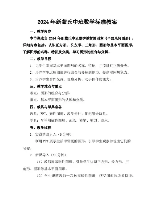 2024年新蒙氏中班数学标准教案