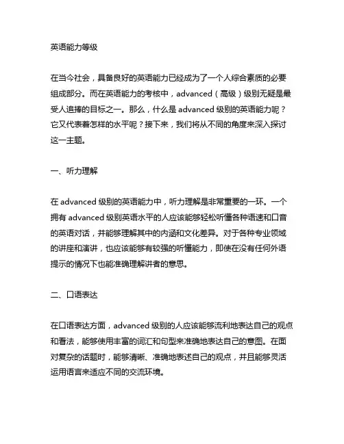 英语能力等级 形容 advanced