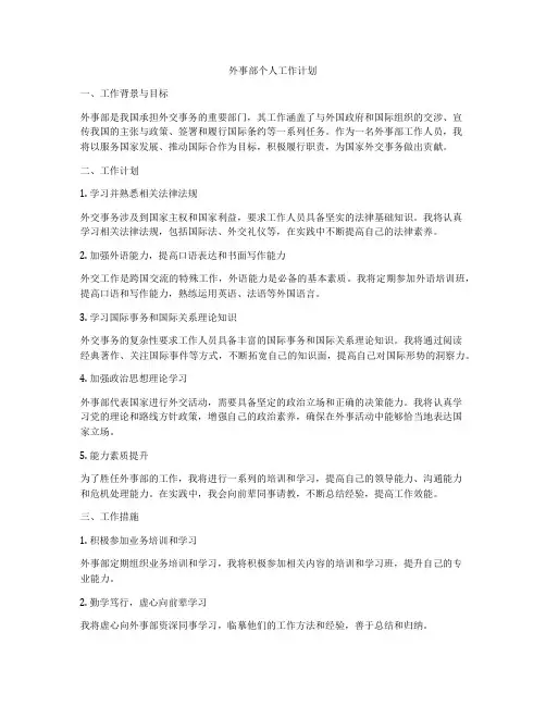 外事部个人工作计划