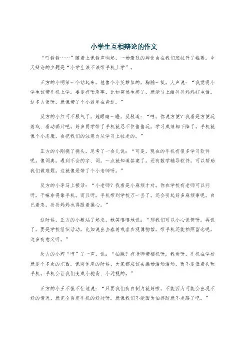 小学生互相辩论的作文