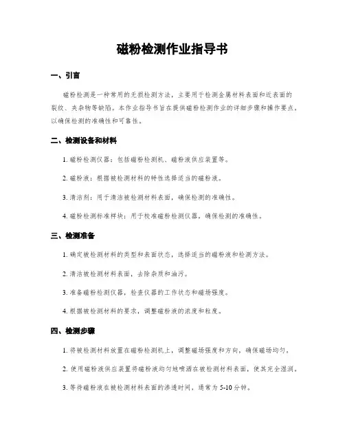 磁粉检测作业指导书