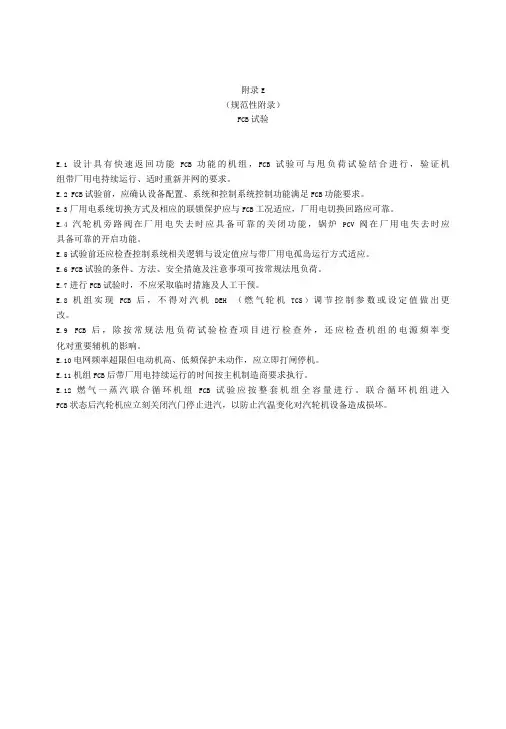 汽轮发电机组甩负荷试验励磁调节系统要求及电压静差率、调差率测量、FCB试验、转子转动惯量J计算方法