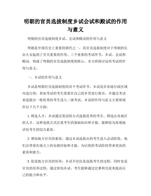 明朝的官员选拔制度乡试会试和殿试的作用与意义