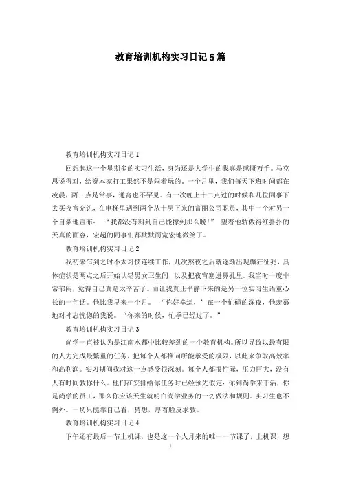 教育培训机构实习日记5篇
