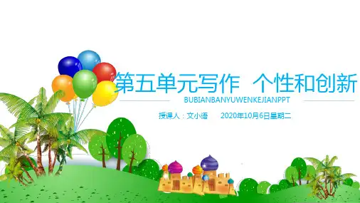 部编版语文九年级下册第五单元写作个性和创新同步课件PPT-附教案