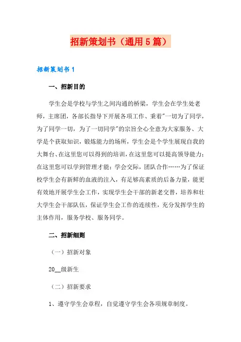招新策划书(通用5篇)