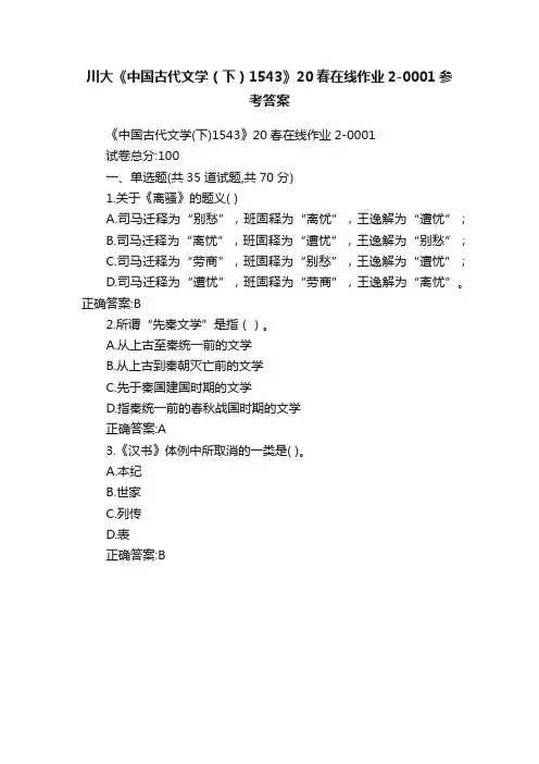 川大《中国古代文学（下）1543》20春在线作业2-0001参考答案