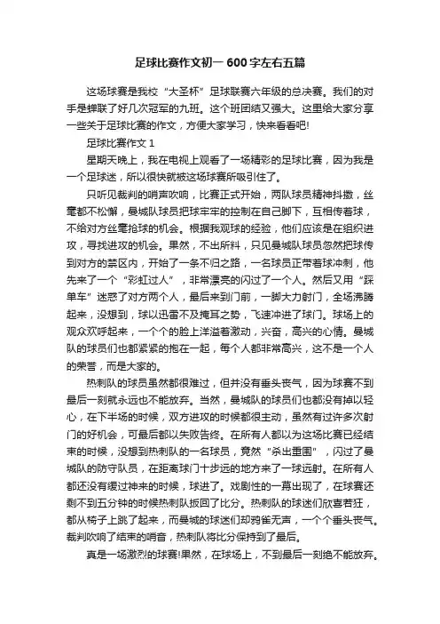 足球比赛作文初一600字左右五篇