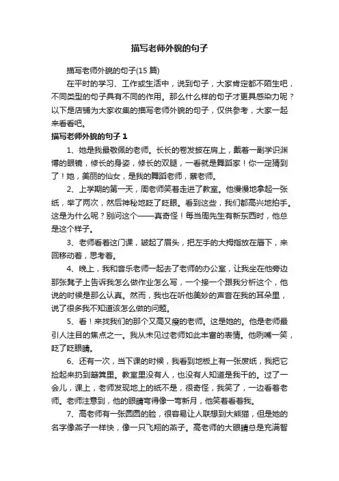 描写老师外貌的句子
