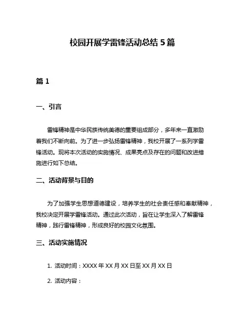 校园开展学雷锋活动总结5篇