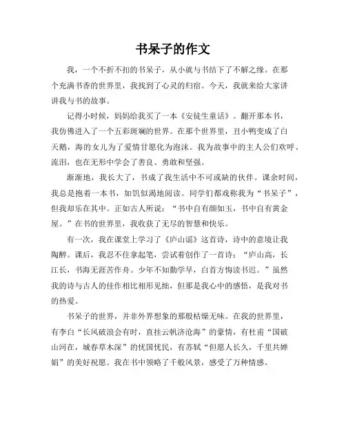书呆子的作文