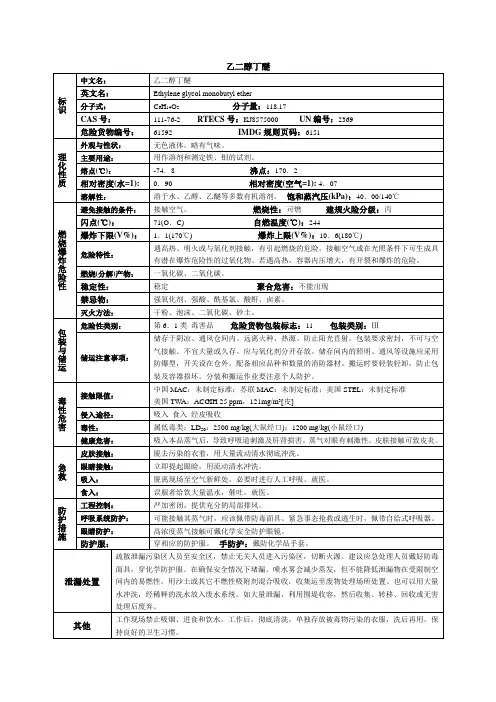 乙二醇丁醚化学品安全技术说明书MSDS