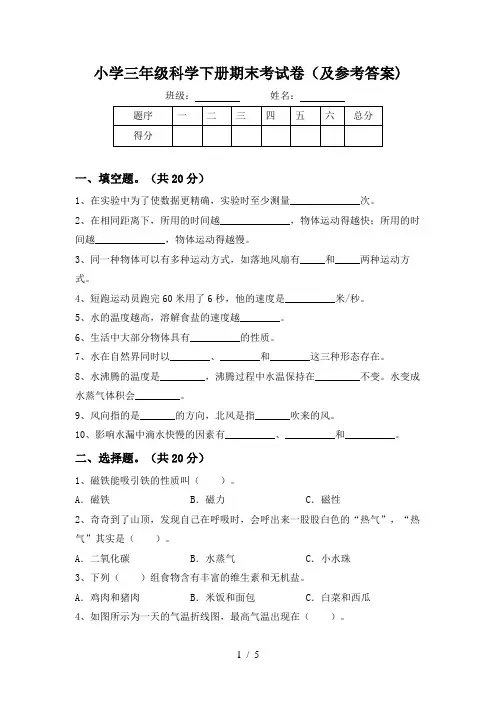 小学三年级科学下册期末考试卷(及参考答案)