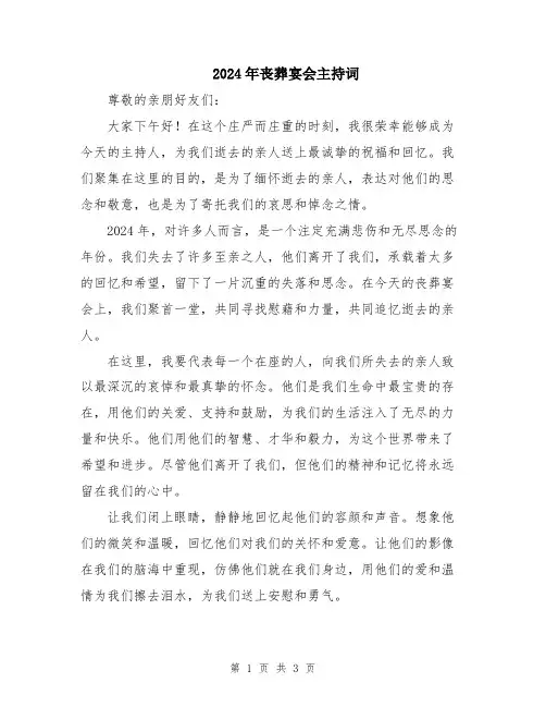 2024年丧葬宴会主持词